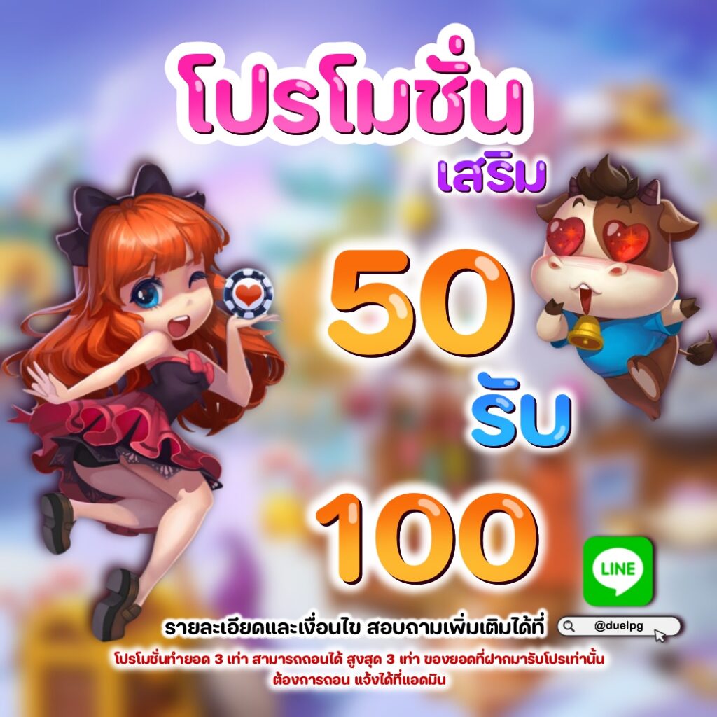 50รับ100ทำ350ถอนได้