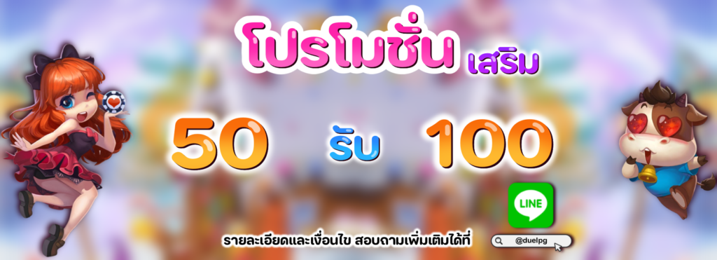 โปร50รับ100