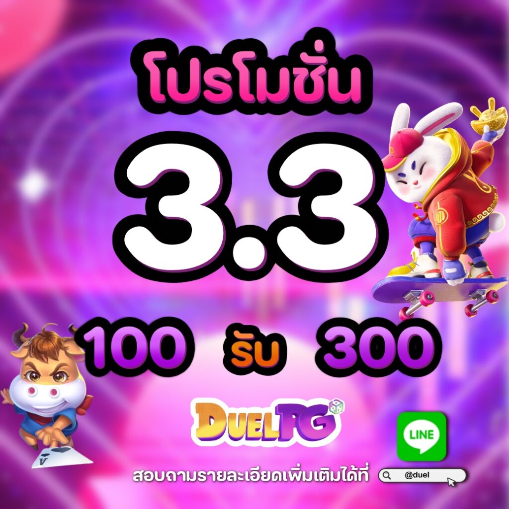 โปร3.3เครดิตฟรี