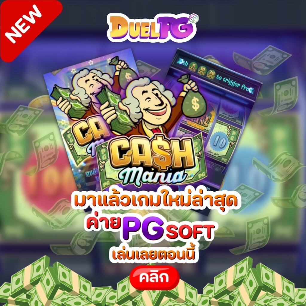 เกมใหม่ Cash Mania